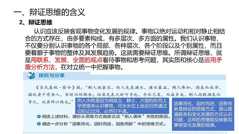 8.1 辩证思维的含义与特征 课件-2024-2025学年高二政治部编版选择性必修三逻辑与思维第4页