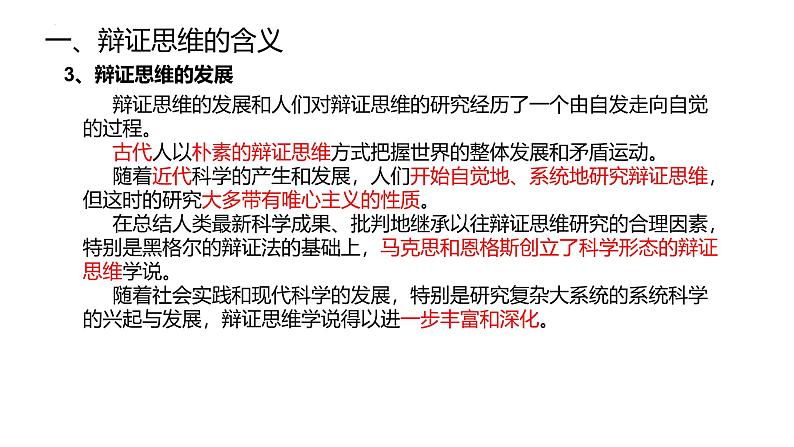 8.1 辩证思维的含义与特征 课件-2024-2025学年高二政治部编版选择性必修三逻辑与思维第5页