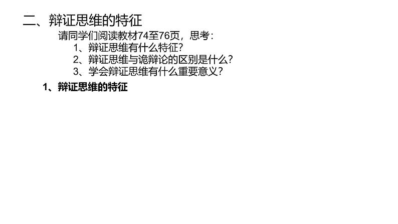 8.1 辩证思维的含义与特征 课件-2024-2025学年高二政治部编版选择性必修三逻辑与思维第6页