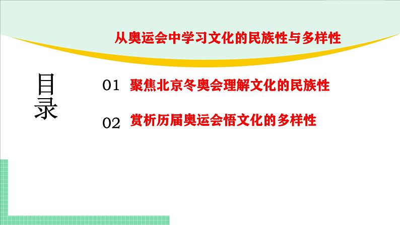 8.1 文化的民族性与多样性-2024-2025学年高二思想政治必修4 哲学与文化课件第2页