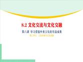 8.2 文化交流与文化交融-2024-2025学年高二思想政治必修4 哲学与文化课件