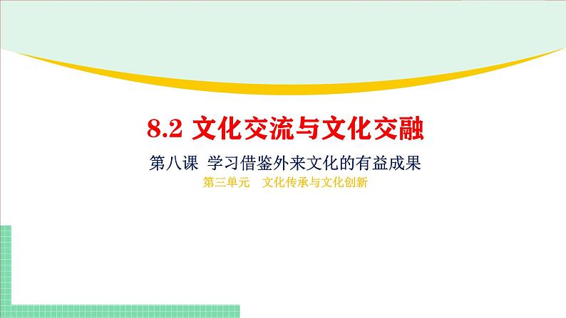 8.2 文化交流与文化交融-2024-2025学年高二思想政治必修4 哲学与文化课件第1页