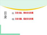 8.2 文化交流与文化交融-2024-2025学年高二思想政治必修4 哲学与文化课件