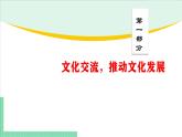 8.2 文化交流与文化交融-2024-2025学年高二思想政治必修4 哲学与文化课件