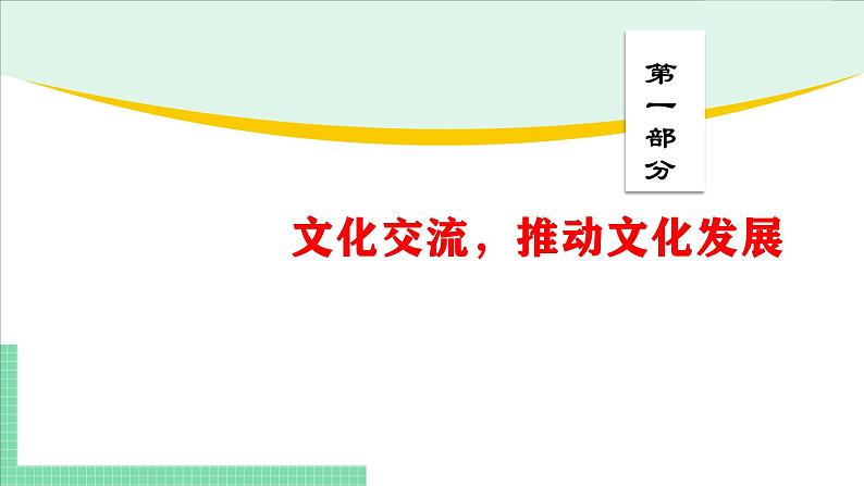 8.2 文化交流与文化交融-2024-2025学年高二思想政治必修4 哲学与文化课件第3页