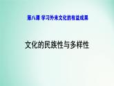 8.1文化的民族性与多样性课件-2024-2025学年高一政治部编版必修四哲学与文化