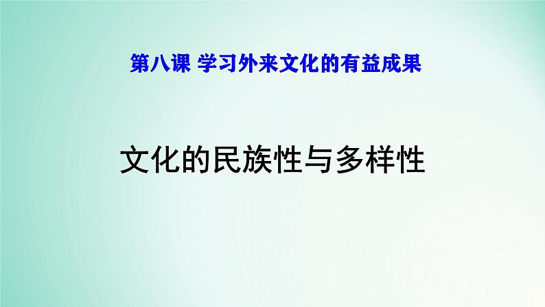 8.1文化的民族性与多样性课件-2024-2025学年高一政治部编版必修四哲学与文化第2页