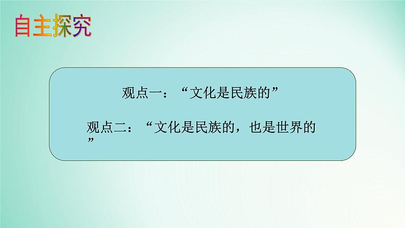 8.1文化的民族性与多样性课件-2024-2025学年高一政治部编版必修四哲学与文化第6页