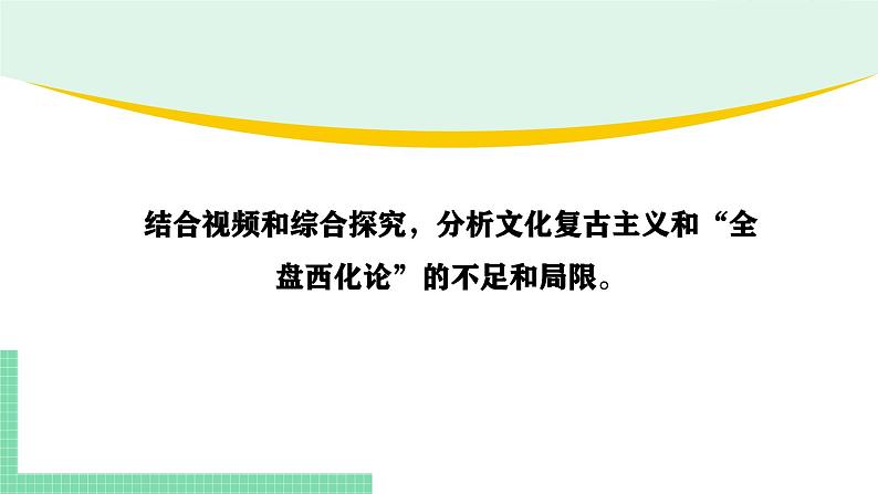 8.3正确对待外来文化-2024-2025学年高二思想政治必修4 哲学与文化课件第7页