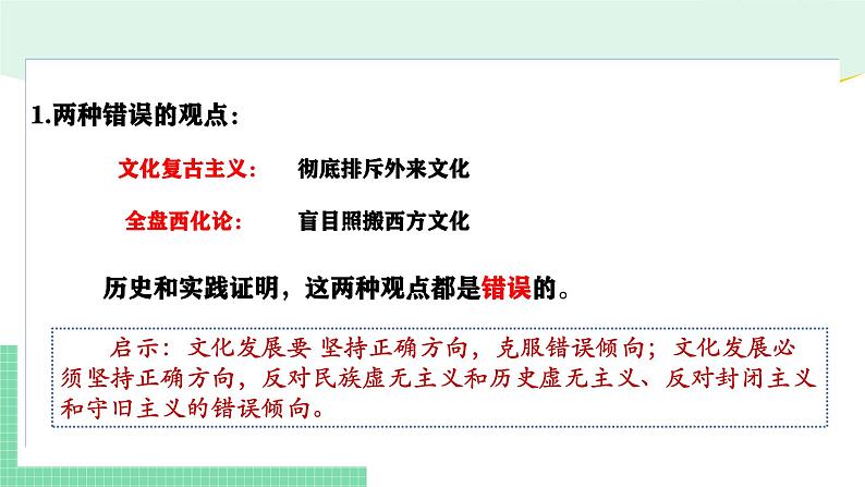 8.3正确对待外来文化-2024-2025学年高二思想政治必修4 哲学与文化课件第8页