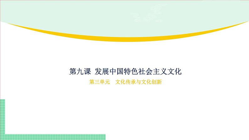 9.1 文化发展的必然选择-2024-2025学年高二思想政治必修4 哲学与文化课件第1页