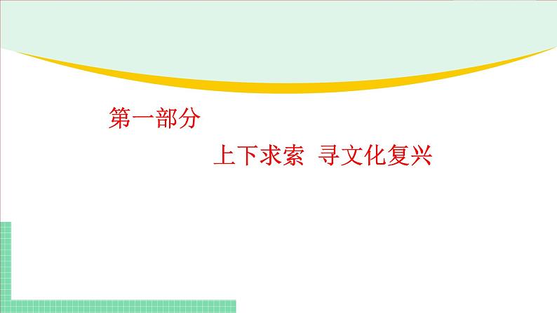 9.1 文化发展的必然选择-2024-2025学年高二思想政治必修4 哲学与文化课件第5页