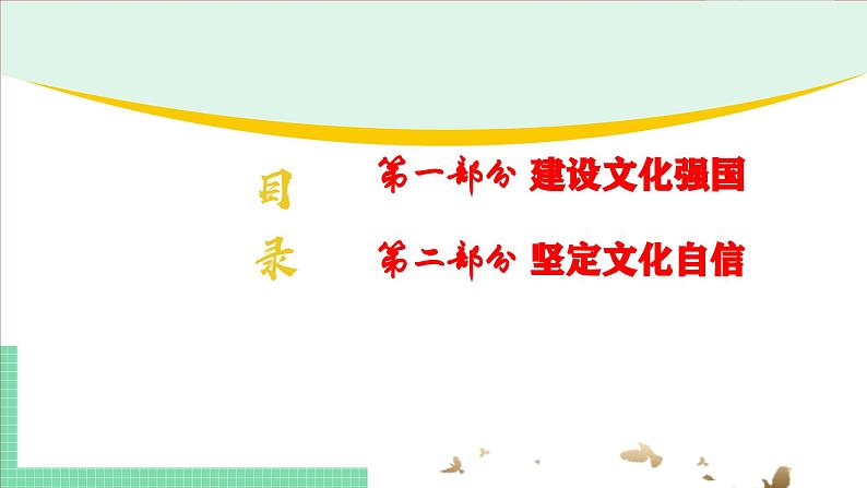 9.3文化强国与文化自信-2024-2025学年高二思想政治必修4 哲学与文化课件第2页