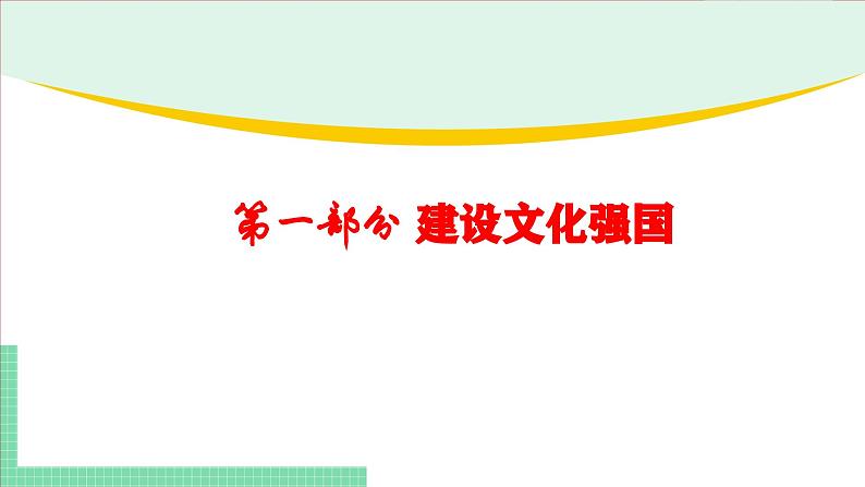 9.3文化强国与文化自信-2024-2025学年高二思想政治必修4 哲学与文化课件第3页