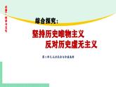 綜合探究：堅(jiān)持歷史唯物主義 反對(duì)歷史虛無(wú)主義-2024-2025學(xué)年高二思想政治必修4 哲學(xué)與文化課件