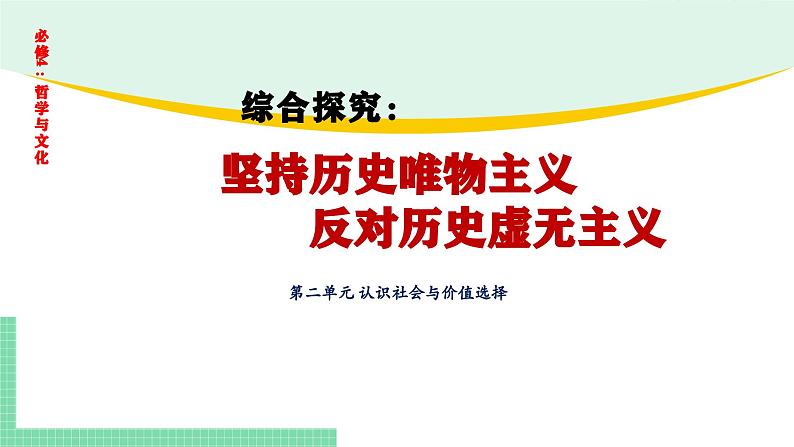 综合探究：坚持历史唯物主义 反对历史虚无主义-2024-2025学年高二思想政治必修4 哲学与文化课件第1页