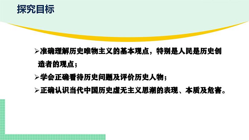 综合探究：坚持历史唯物主义 反对历史虚无主义-2024-2025学年高二思想政治必修4 哲学与文化课件第2页