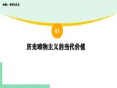 綜合探究：堅(jiān)持歷史唯物主義 反對(duì)歷史虛無(wú)主義-2024-2025學(xué)年高二思想政治必修4 哲學(xué)與文化課件