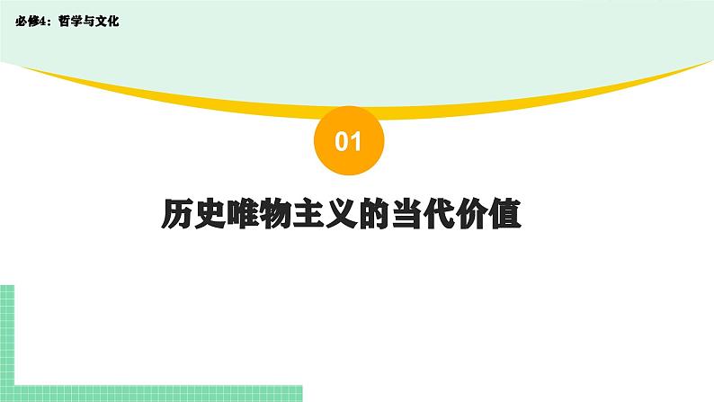 综合探究：坚持历史唯物主义 反对历史虚无主义-2024-2025学年高二思想政治必修4 哲学与文化课件第4页