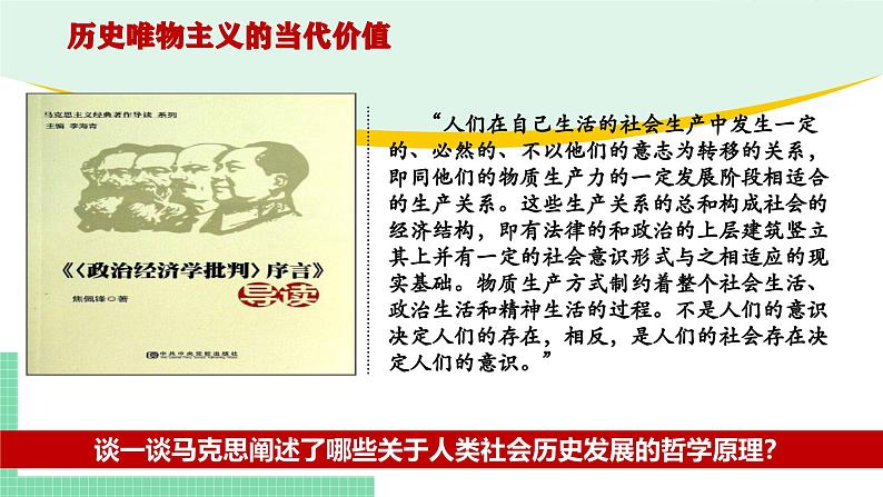 综合探究：坚持历史唯物主义 反对历史虚无主义-2024-2025学年高二思想政治必修4 哲学与文化课件第5页