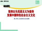 綜合探究：堅(jiān)持以馬克思主義為指導(dǎo) 發(fā)展中國特色社會(huì)主義文化-2024-2025學(xué)年高二思想政治必修4 課件