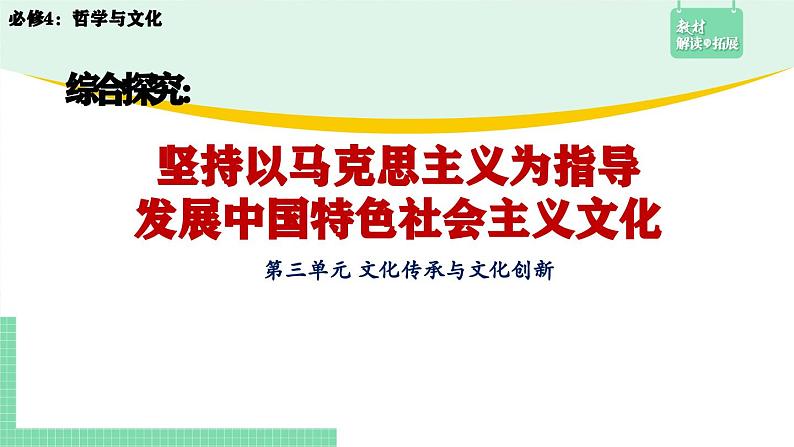 综合探究：坚持以马克思主义为指导 发展中国特色社会主义文化-2024-2025学年高二思想政治必修4 课件第1页