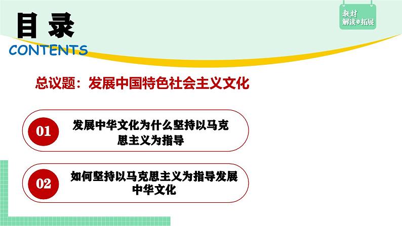 综合探究：坚持以马克思主义为指导 发展中国特色社会主义文化-2024-2025学年高二思想政治必修4 课件第3页