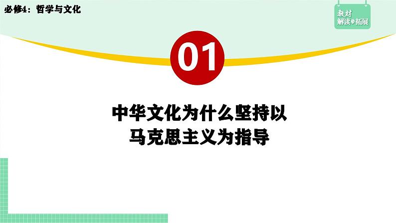 综合探究：坚持以马克思主义为指导 发展中国特色社会主义文化-2024-2025学年高二思想政治必修4 课件第6页