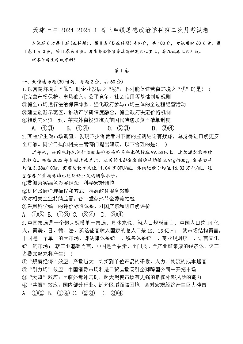 天津市第一中学2024-2025学年高三上学期第二次月考政治试题无答案第1页