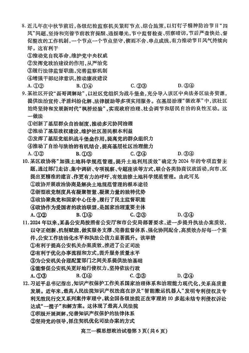 四川省内江市高三上学期高考第一次模拟考试政治试题+答案第3页