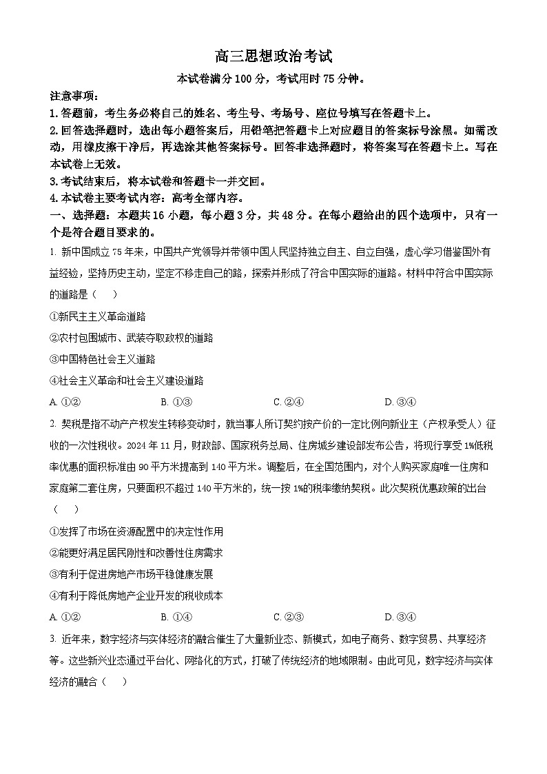 湖北省2024-2025学年高三上学期12月联考思想政治试题（含答案）第1页