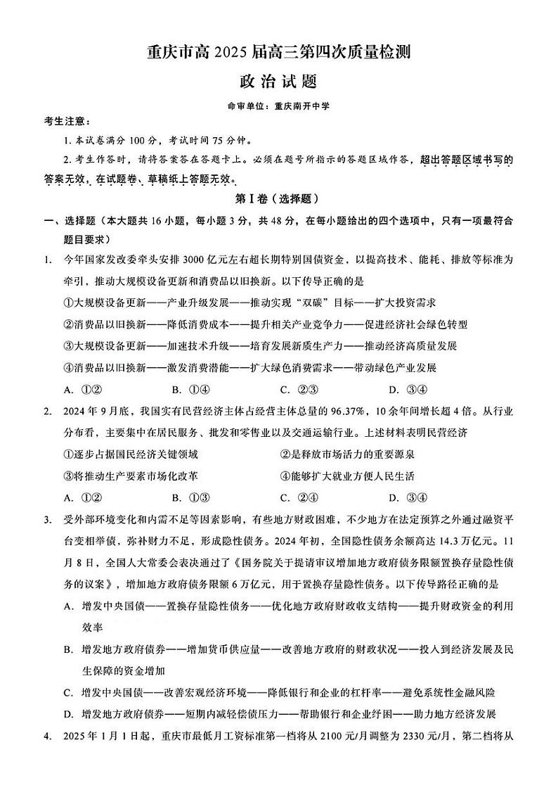 重庆市南开中学校2025届高三第四次质量检测政治试题（含答案）第1页