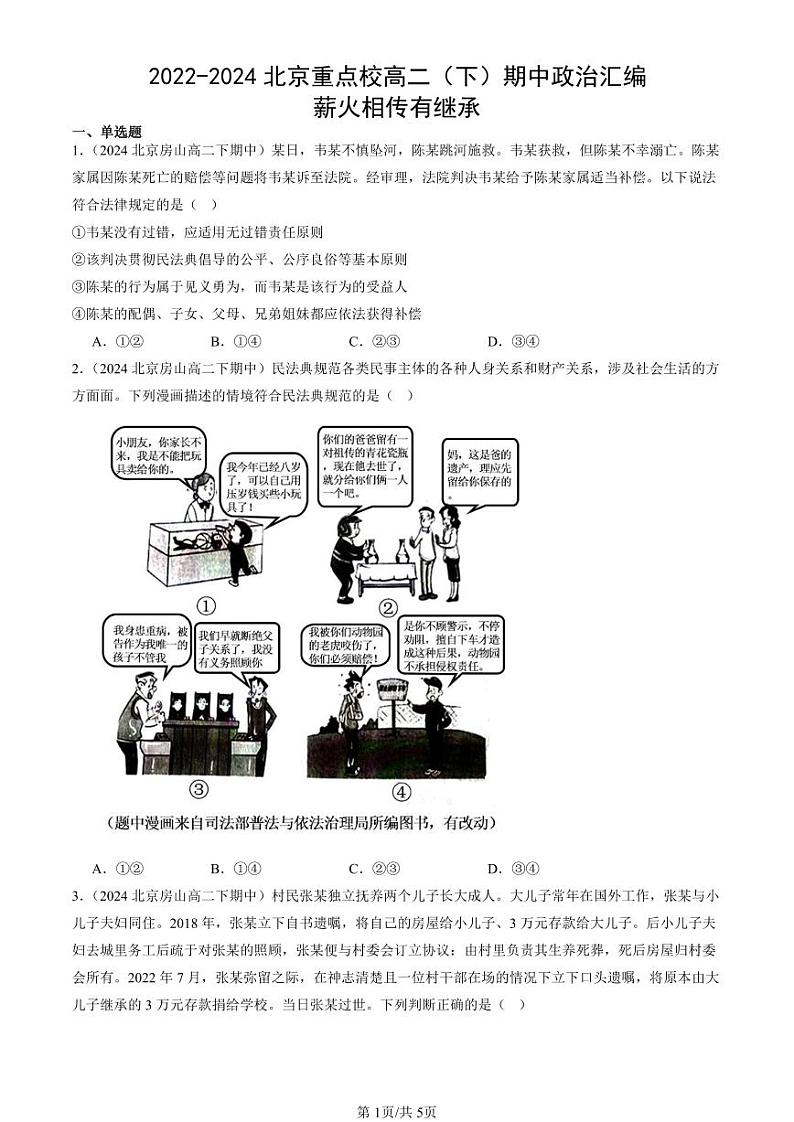 2022-2024北京重点校高二（下）期中真题政治汇编：薪火相传有继承第1页