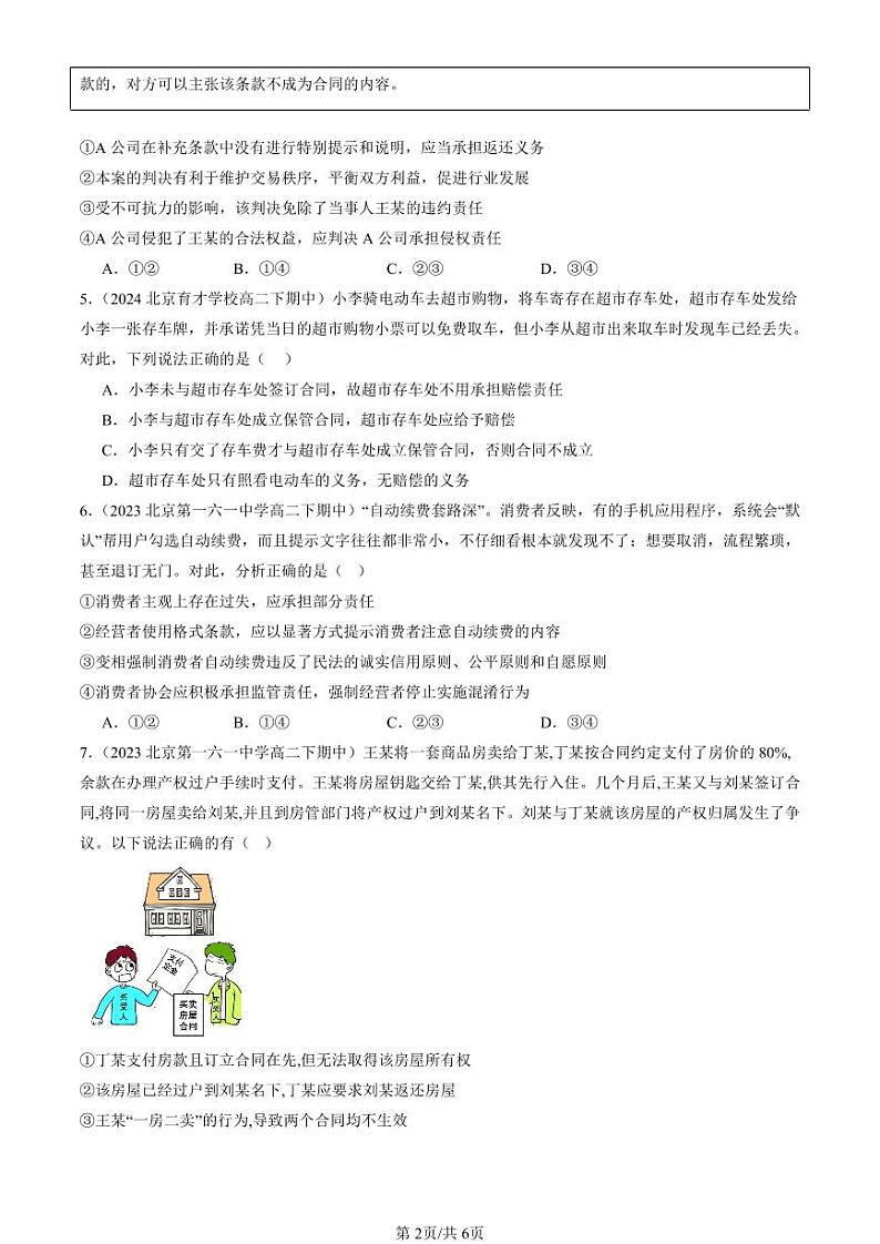 2022-2024北京重点校高二（下）期中真题政治汇编：有约必守 违约有责第2页