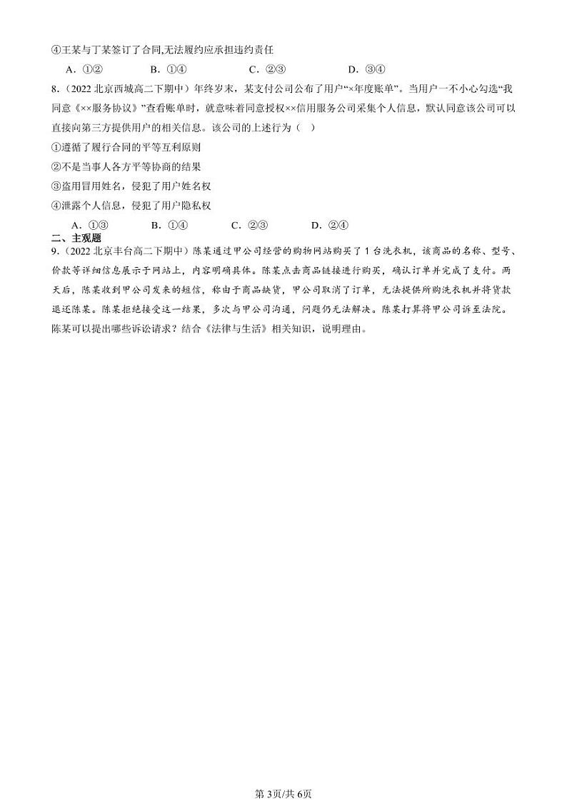 2022-2024北京重点校高二（下）期中真题政治汇编：有约必守 违约有责第3页