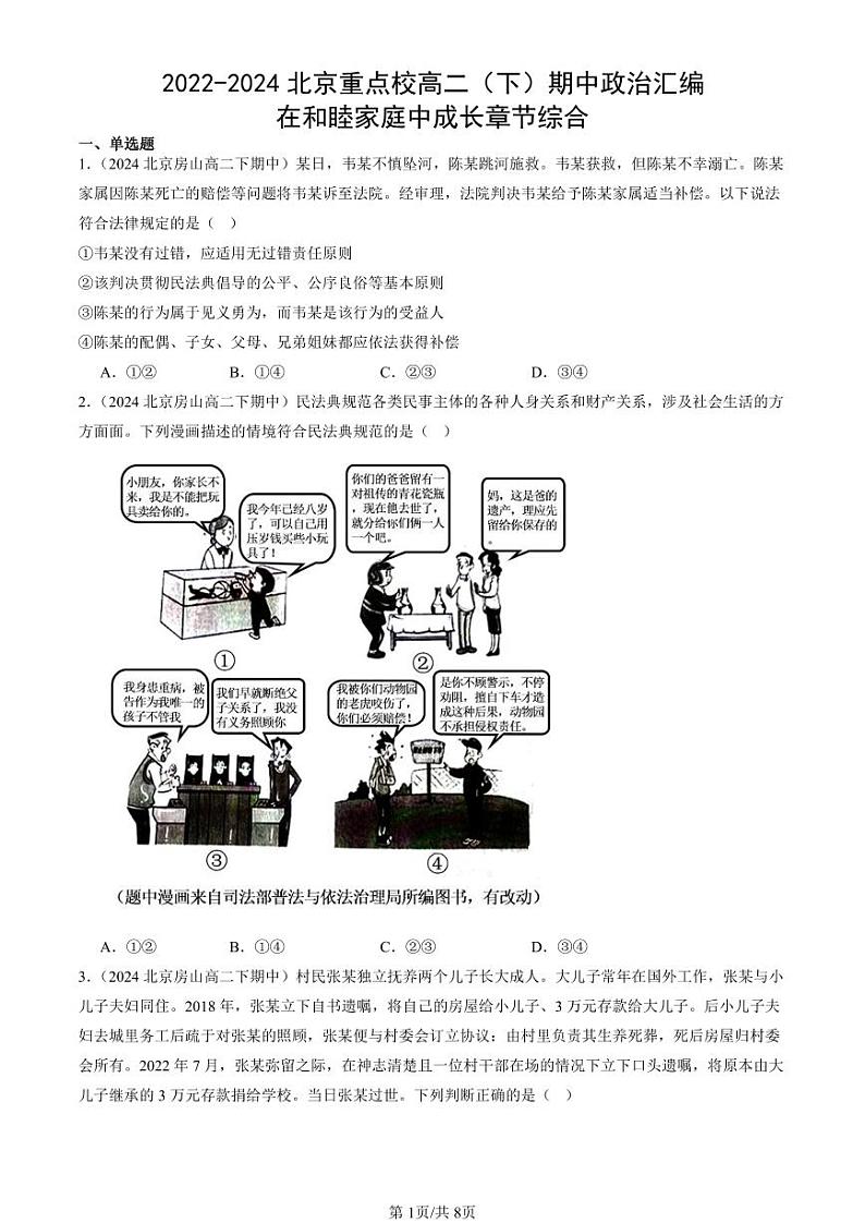 2022-2024北京重点校高二（下）期中真题政治汇编：在和睦家庭中成长章节综合第1页