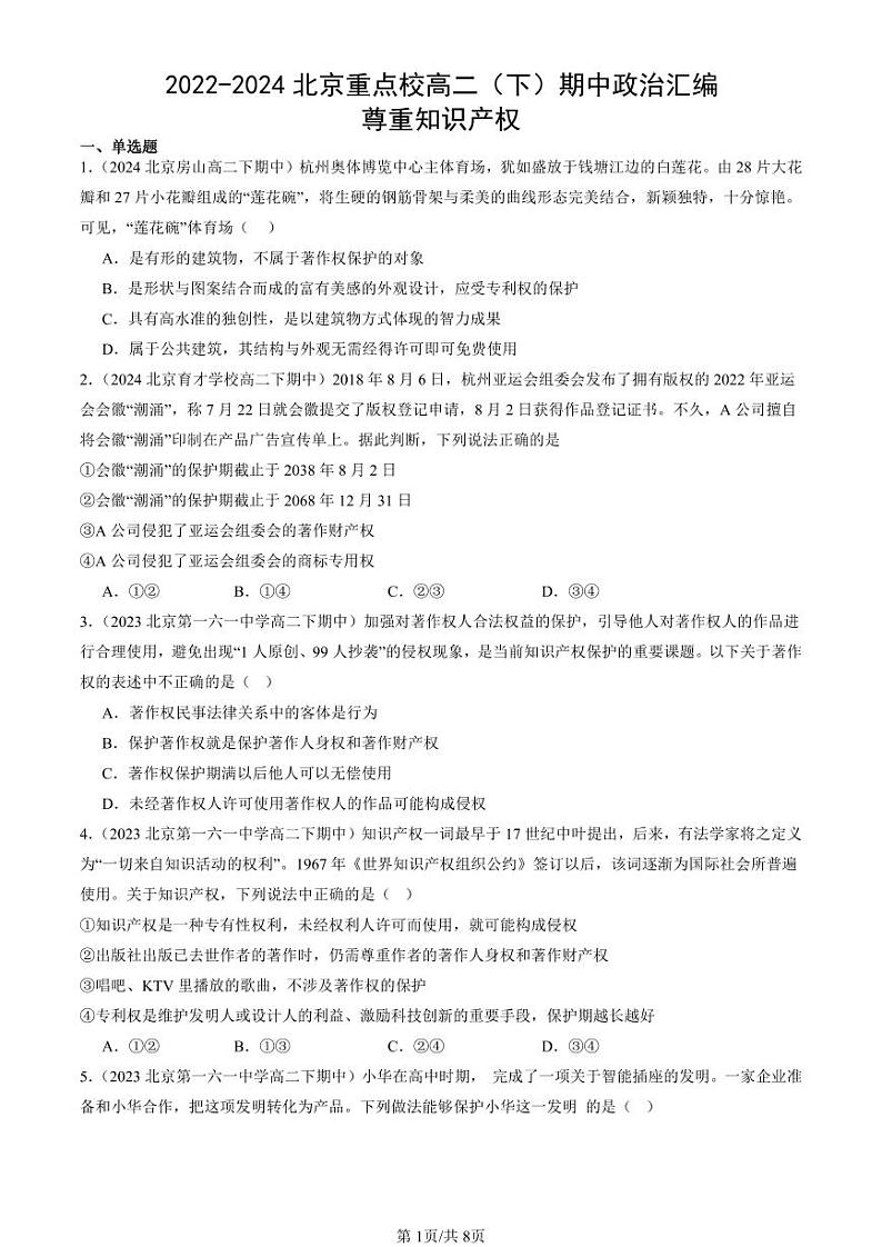 2022-2024北京重点校高二（下）期中真题政治汇编：尊重知识产权第1页