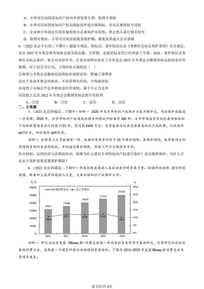 2022-2024北京重点校高二（下）期中真题政治汇编：尊重知识产权第2页