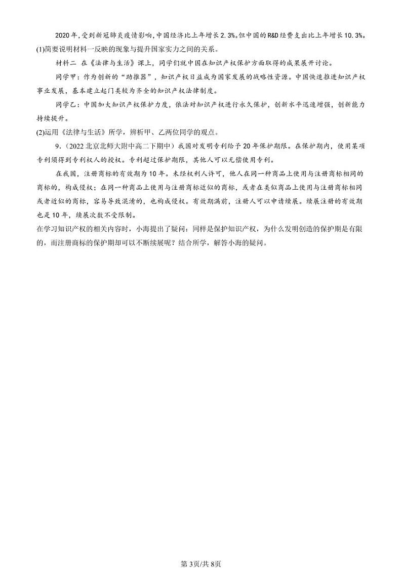 2022-2024北京重点校高二（下）期中真题政治汇编：尊重知识产权第3页