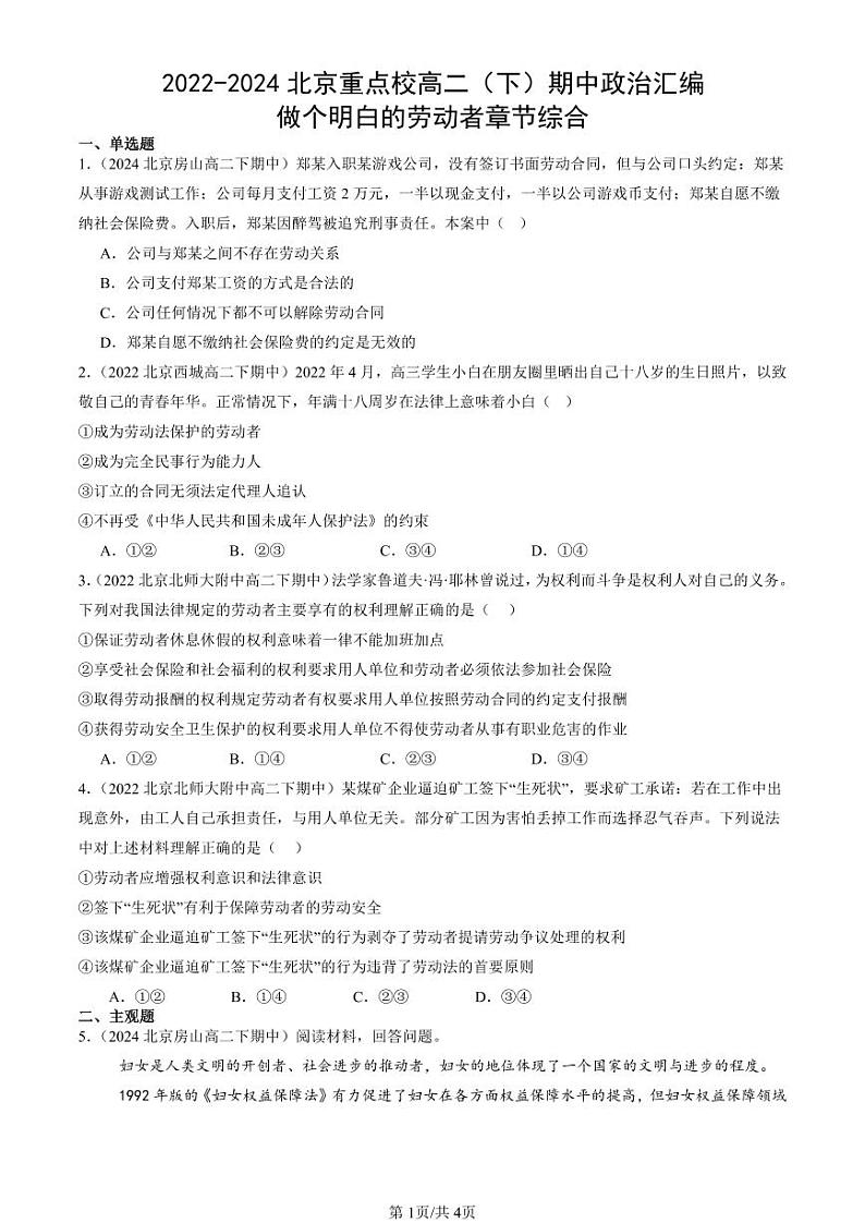 2022-2024北京重点校高二（下）期中真题政治汇编：做个明白的劳动者章节综合第1页