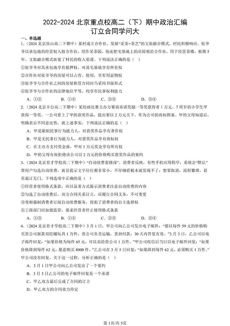 2022-2024北京重点校高二（下）期中真题政治汇编：订立合同学问大第1页