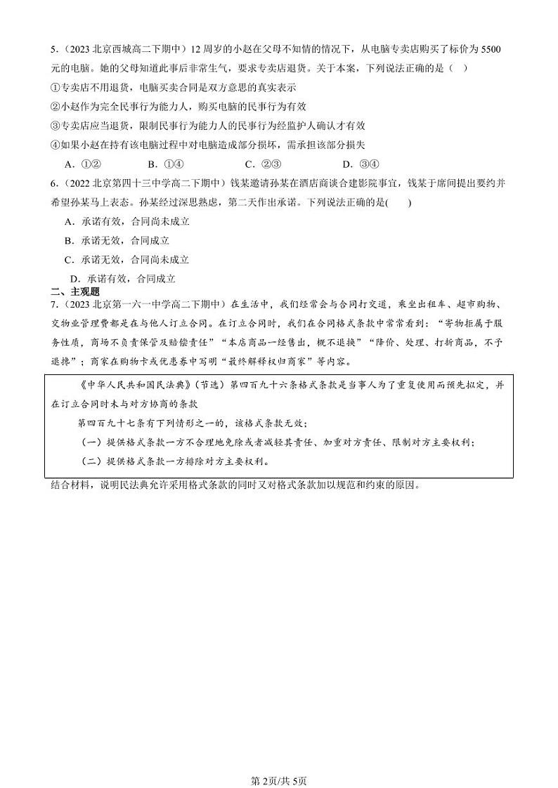 2022-2024北京重点校高二（下）期中真题政治汇编：订立合同学问大第2页