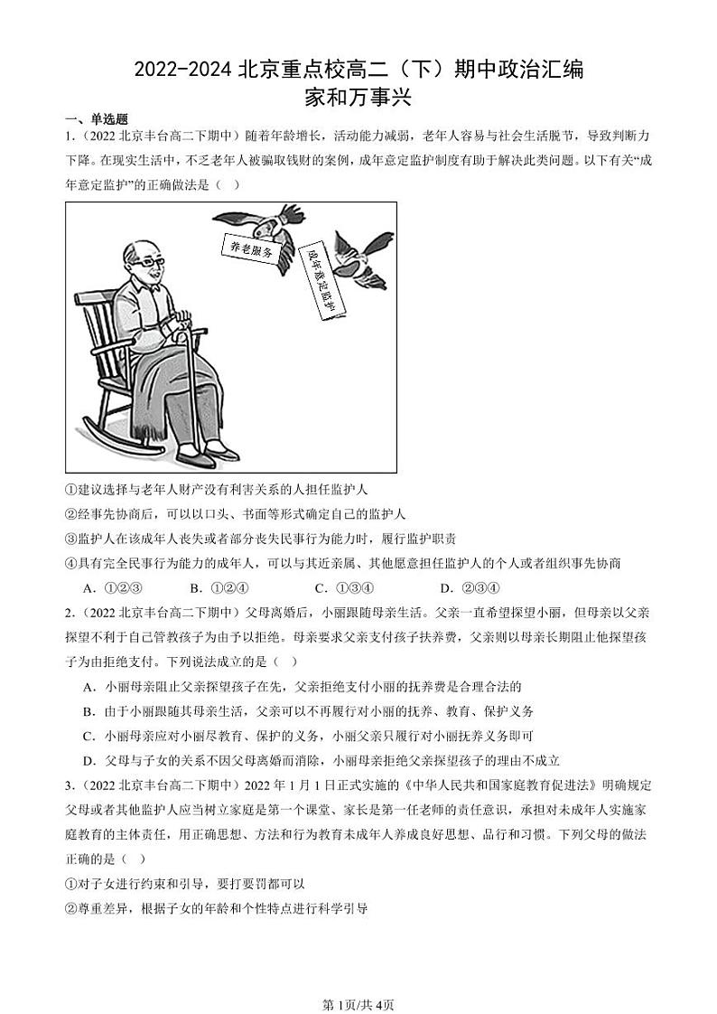 2022-2024北京重点校高二（下）期中真题政治汇编：家和万事兴第1页