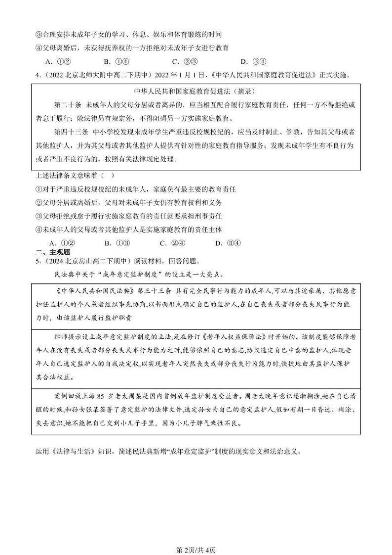 2022-2024北京重点校高二（下）期中真题政治汇编：家和万事兴第2页