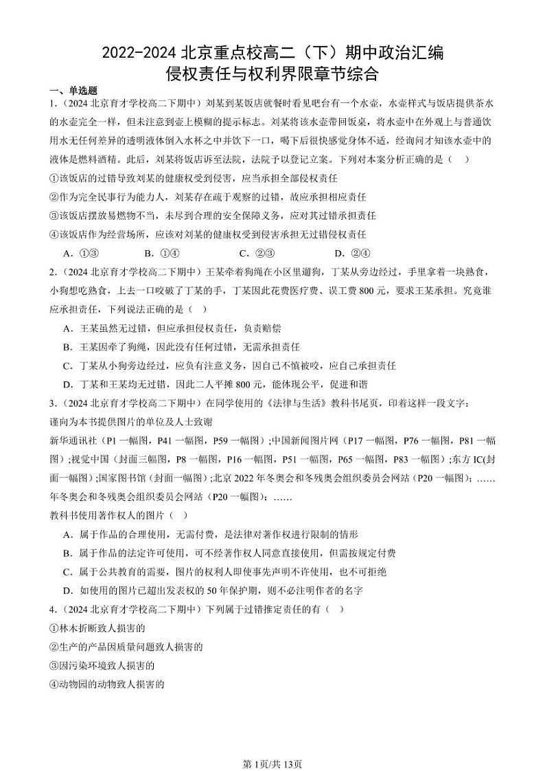 2022-2024北京重点校高二（下）期中真题政治汇编：侵权责任与权利界限章节综合第1页