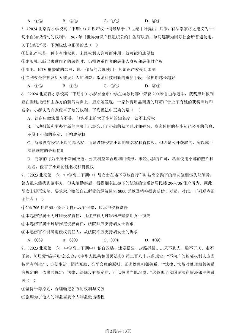 2022-2024北京重点校高二（下）期中真题政治汇编：侵权责任与权利界限章节综合第2页