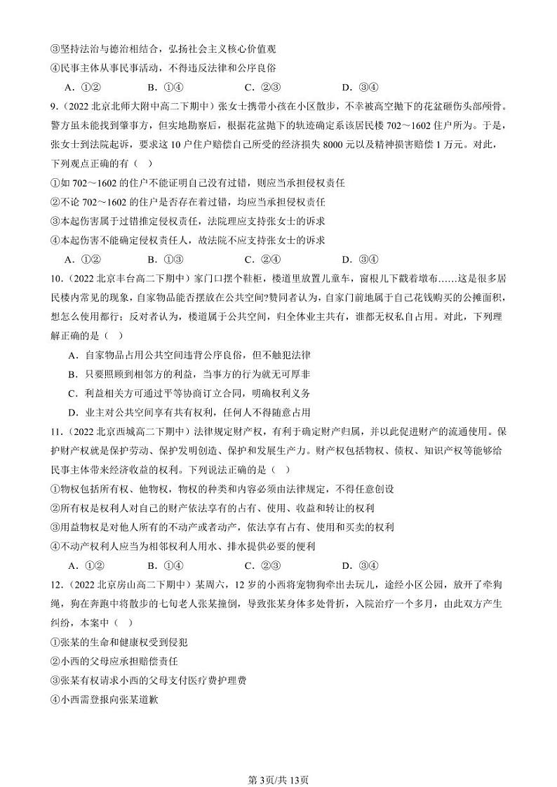 2022-2024北京重点校高二（下）期中真题政治汇编：侵权责任与权利界限章节综合第3页