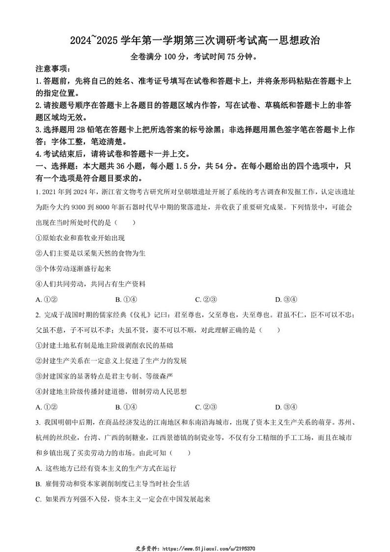 2024～2025学年河北省枣强中学高一(上)第三次调研考试月考思想政治试卷(含答案)第1页