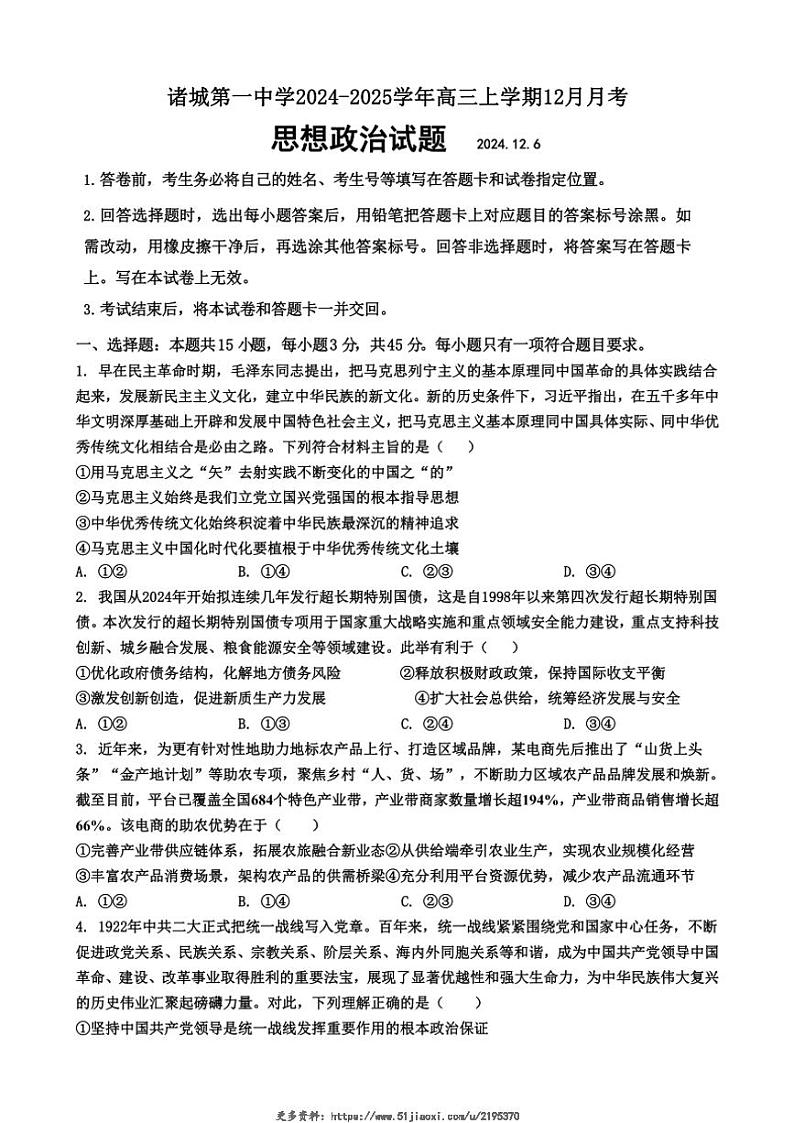 2024～2025学年山东省潍坊市诸城第一中学高三(上)12月月考思想政治试卷(含答案)第1页