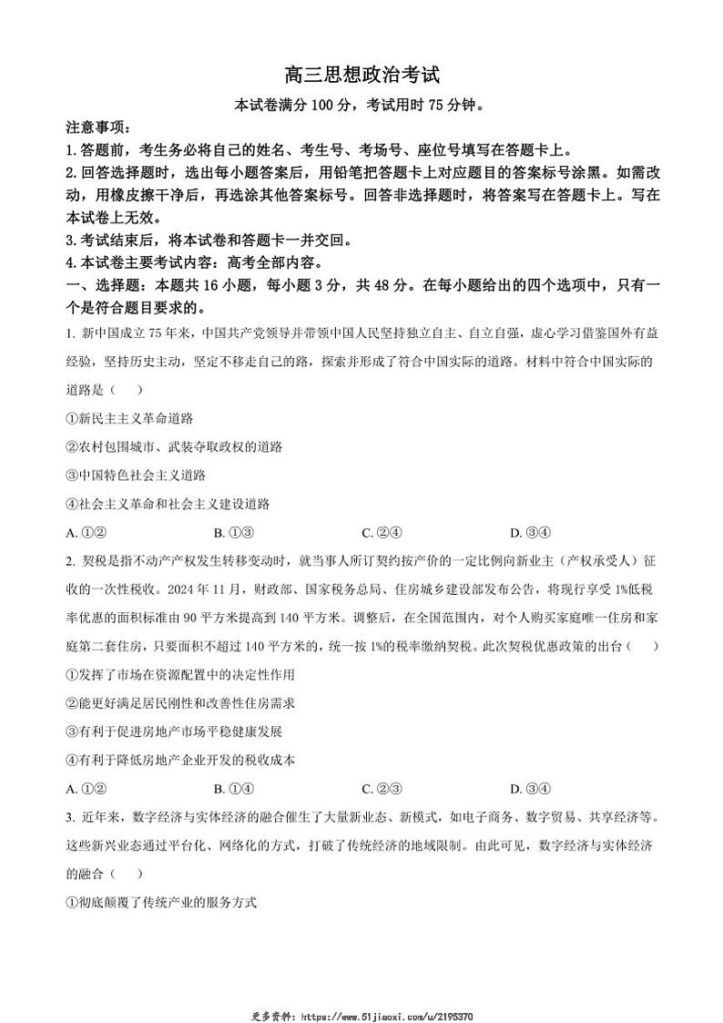 2024～2025学年湖北省部分学校高三(上)12月联考思想政治试卷(含答案)第1页
